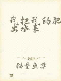 我把我的肥岳日出水来