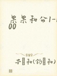 果果和公1-100