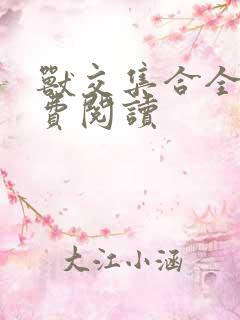 兽交集合全集免费阅读