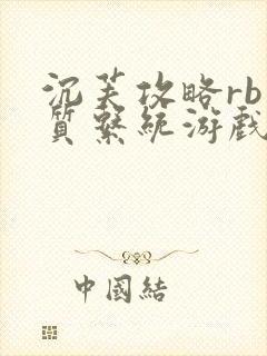 沉芙攻略rb优质系统游戏免费网页