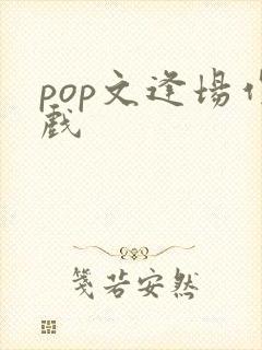 pop文逢场作戏