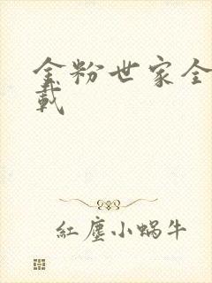 金粉世家全集下载