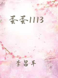 蛋蛋1113