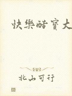 快乐酷宝大结局