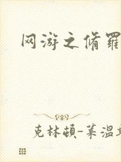 网游之修罗传说