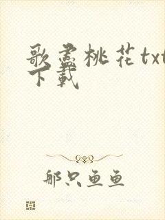 歌尽桃花txt下载