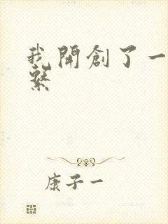 我开创了一个神系