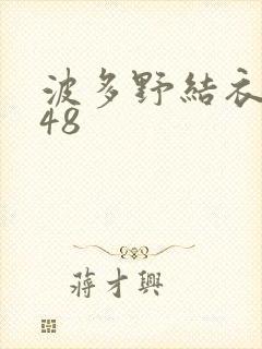 波多野结衣无码48