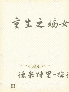 重生之嫡女为王