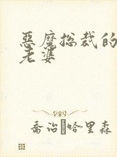 恶魔总裁的宝贝老婆