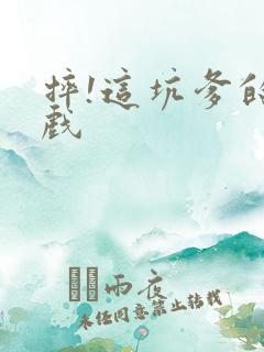 摔!这坑爹的游戏