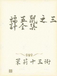福五鼠之三十六计全集