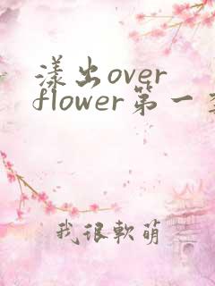 漾出over flower第一季翻译