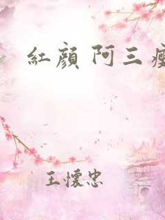 红颜 阿三瘦马