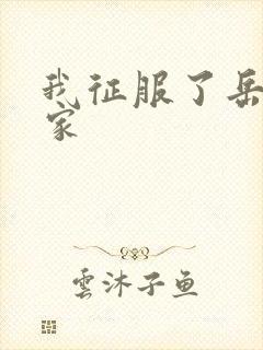 我征服了岳的一家