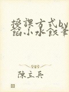 授课方式by肉馅小水饺笔趣阁