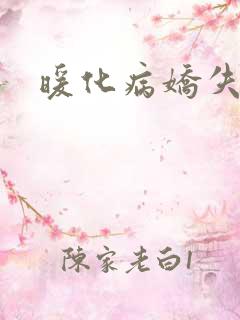 暖化病娇失败后