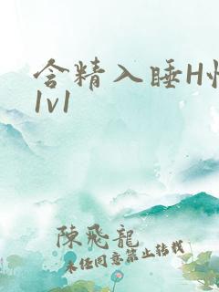 含精入睡H性瘾1v1