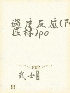 过度反应(阿司匹林)po