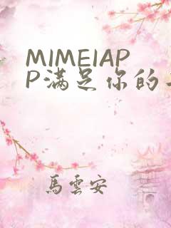 MIMEIAPP满足你的二次元幻想