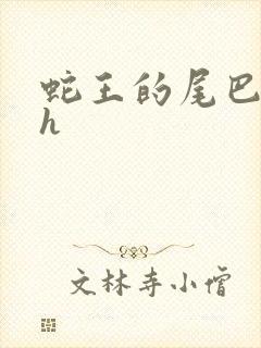 蛇王的尾巴翘ah