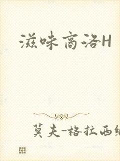 滋味商洛H