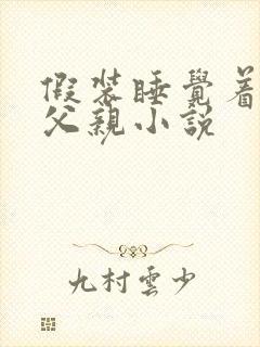 假装睡觉着成全父亲小说