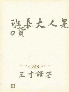 班长大人是sao货