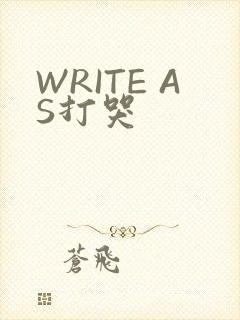 WRITE AS打哭