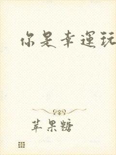 你是幸运玩家吗