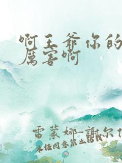 啊王爷你的棒好厉害啊