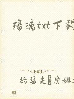 殇璃txt下载