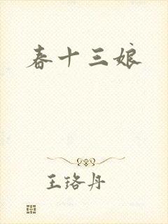 春十三娘
