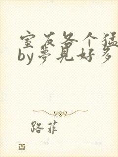 室友各个猛如虎by梦见好多