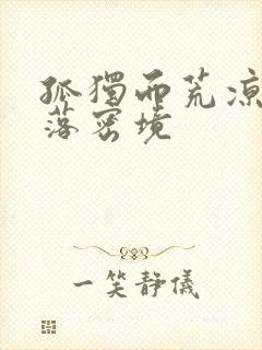 孤独而荒凉的失落密境