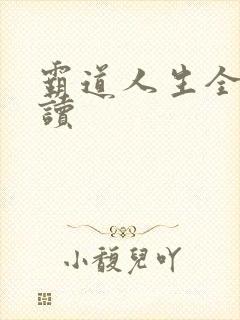 霸道人生全文阅读