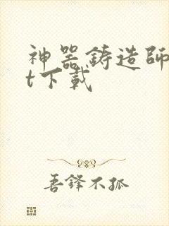 神器铸造师txt下载