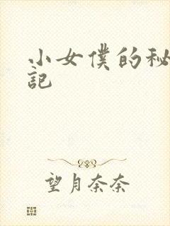 小女仆的秘密日记