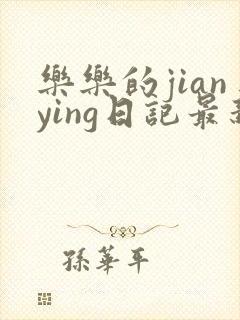 乐乐的jianying日记最新章节阅读