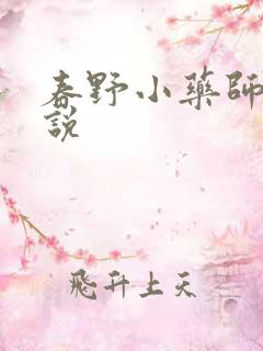 春野小药师 小说