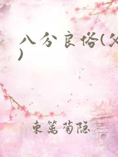 八分良俗(父子)