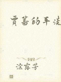 贾蔷的平淡人生