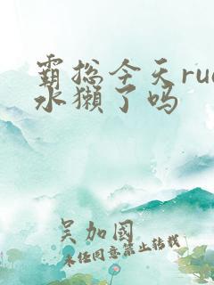 霸总今天rua水獭了吗
