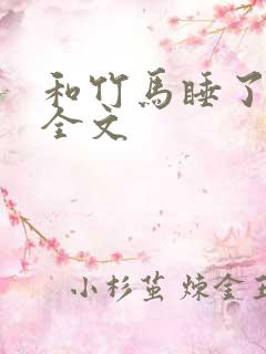 和竹马睡了以后全文