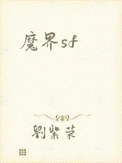 魔界sf