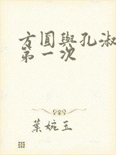 方圆与孔淑芳的第一次