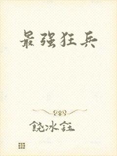 最强狂兵