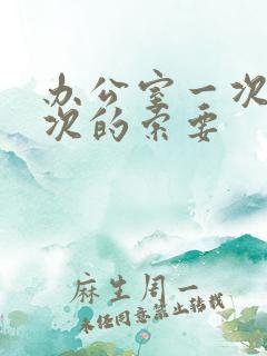 办公室一次又一次的索要