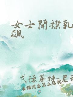 女士开襟乳液狂飙