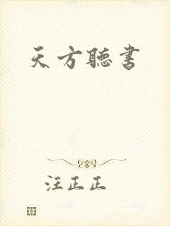 天方听书